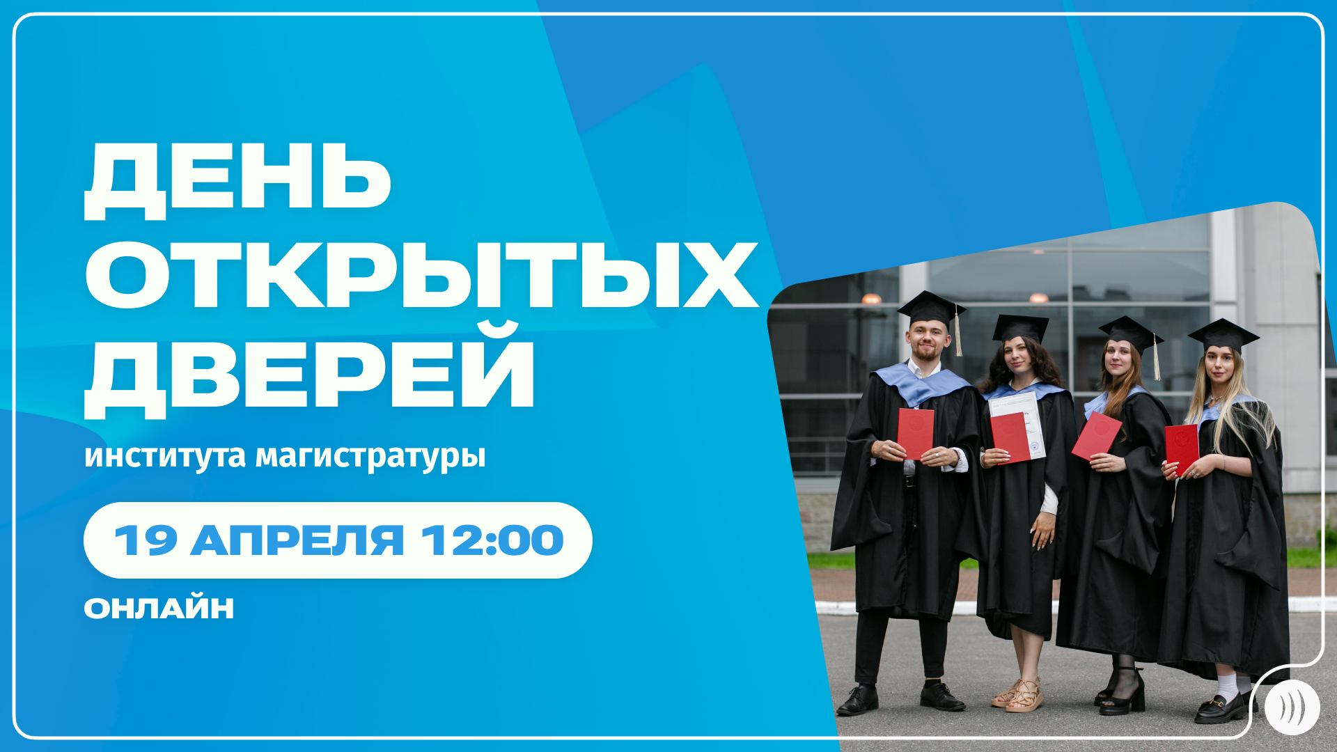 День открытых дверей Института магистратуры 2025