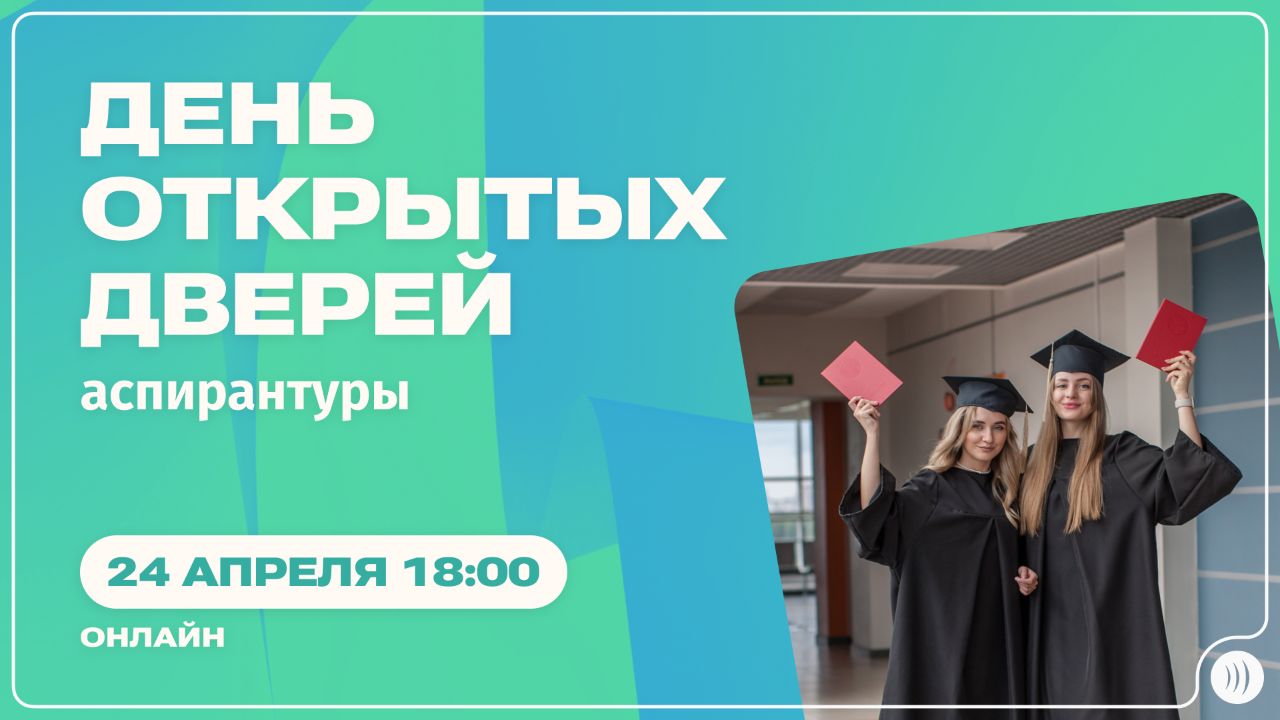 День открытых дверей аспирантуры 2025